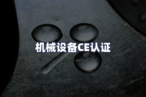 机械设备CE认证