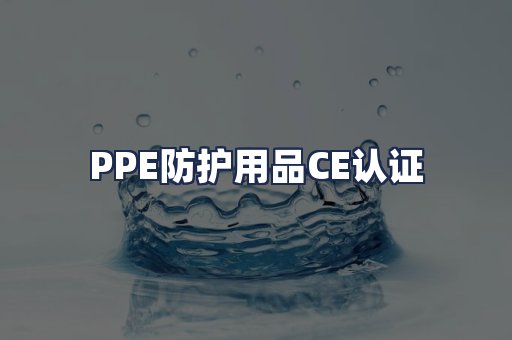 PPE防护用品CE认证