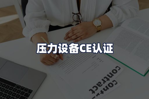 压力设备CE认证