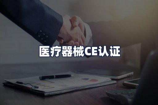 医疗器械CE认证