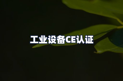 工业设备CE认证